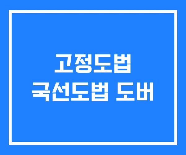 고정도법 국선도법 도버