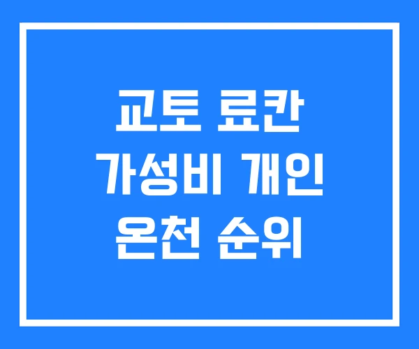 교토 료칸 가성비 개인 온천 순위