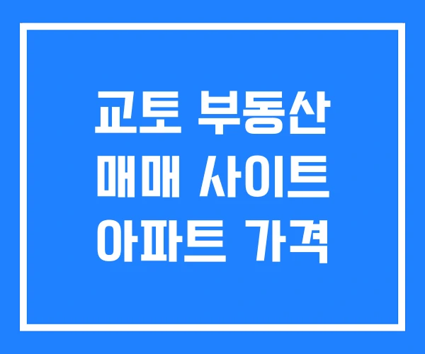 교토 부동산 매매 사이트 아파트 가격