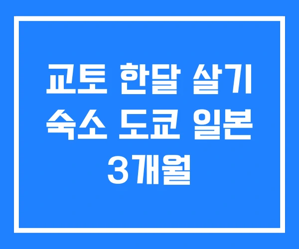 교토 한달 살기 숙소 도쿄 일본 3개월