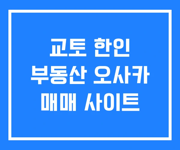 교토 한인 부동산 오사카 매매 사이트