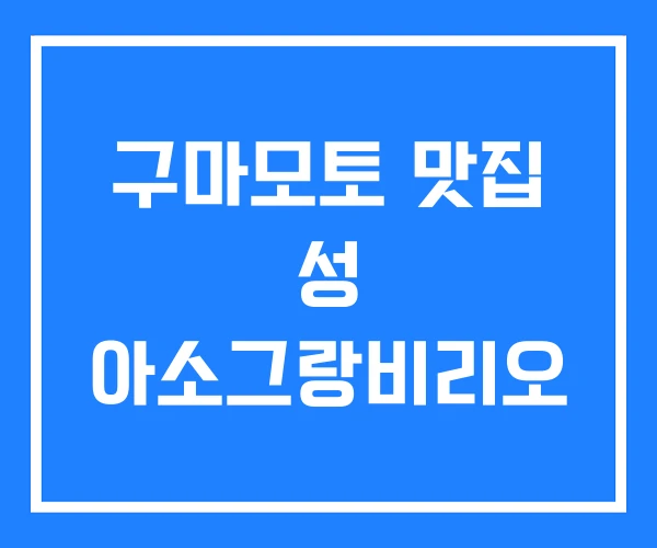 구마모토 맛집 성 아소그랑비리오
