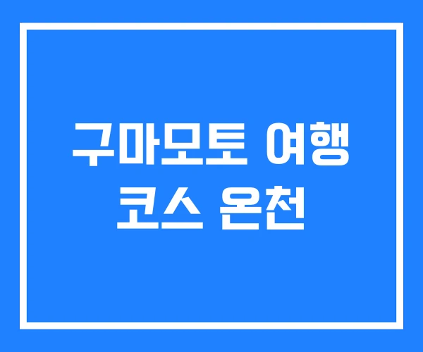 구마모토 여행 코스 온천