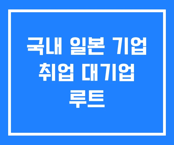 국내 일본 기업 취업 대기업 루트