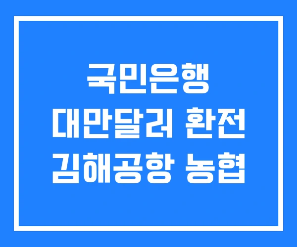 국민은행 대만달러 환전 김해공항 농협 국민은행 대만달러 환전 김해공항 농협