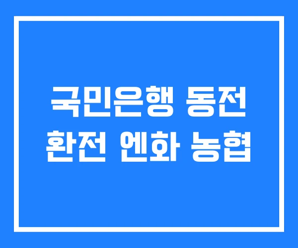 국민은행 동전 환전 엔화 농협
