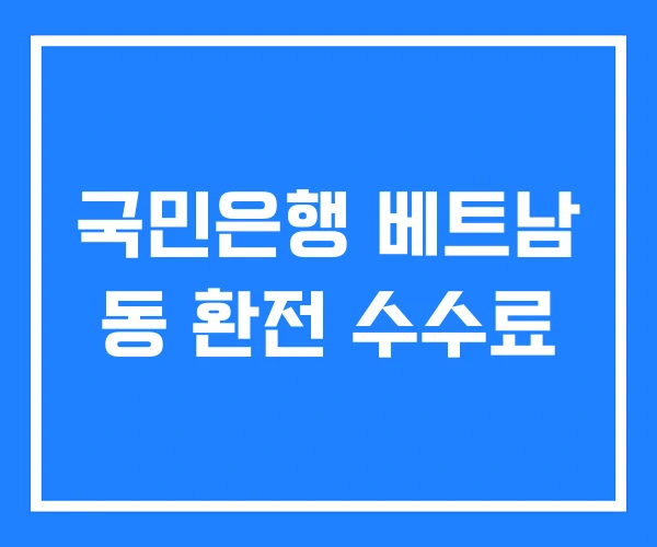 국민은행 베트남 동 환전 수수료 국민은행 베트남 동 환전 수수료