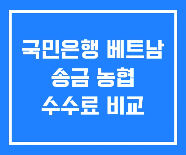 국민은행 베트남 송금 농협 수수료 비교 국민은행 베트남 송금 농협 수수료 비교