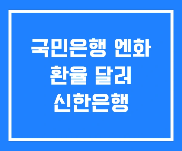 국민은행 엔화 환율 달러 신한은행 국민은행 엔화 환율 달러 신한은행
