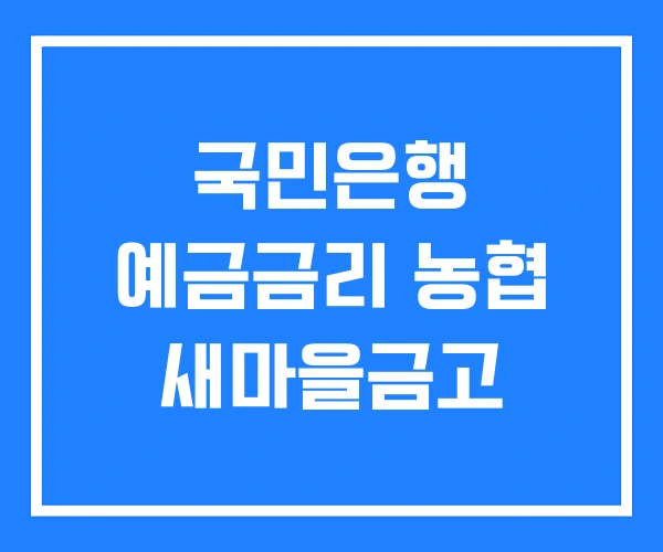 국민은행 예금금리 농협 새마을금고 국민은행 예금금리 농협 새마을금고