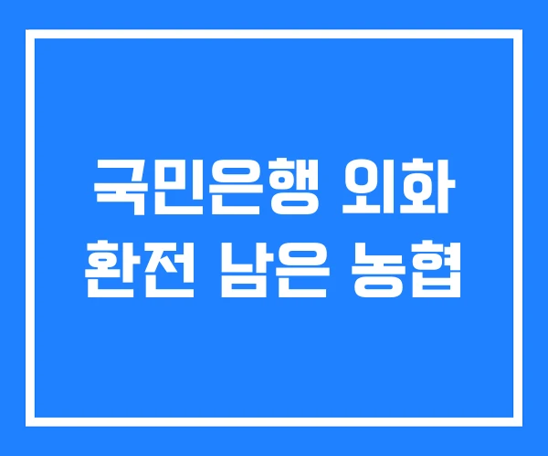 국민은행 외화 환전 남은 농협 국민은행 외화 환전 남은 농협