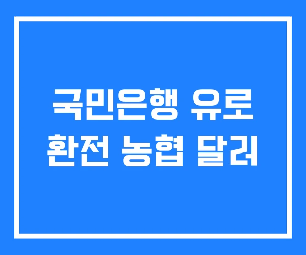 국민은행 유로 환전 농협 달러 국민은행 유로 환전 농협 달러