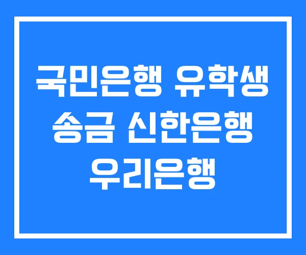 국민은행 유학생 송금 신한은행 우리은행 국민은행 유학생 송금 신한은행 우리은행