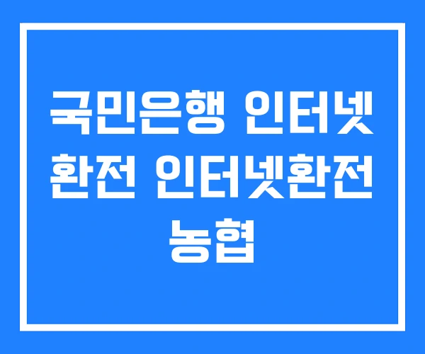 국민은행 인터넷 환전 인터넷환전 농협