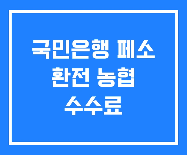국민은행 페소 환전 농협 수수료