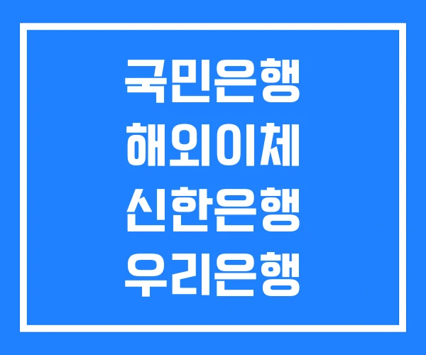 국민은행 해외이체 신한은행 우리은행