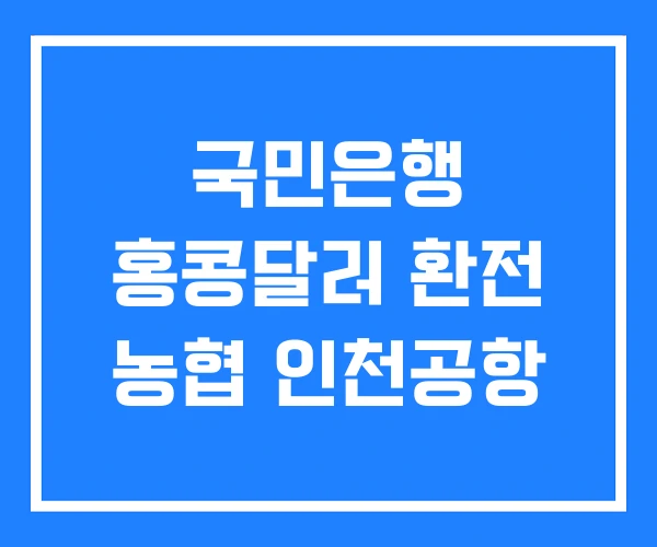 국민은행 홍콩달러 환전 농협 인천공항 국민은행 홍콩달러 환전 농협 인천공항