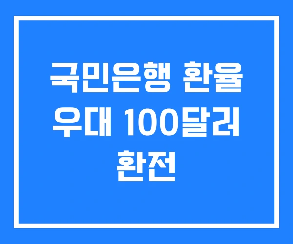 국민은행 환율 우대 100달러 환전