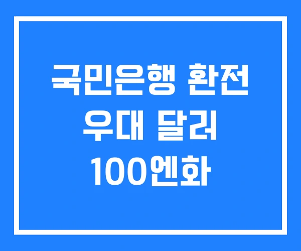 국민은행 환전 우대 달러 100엔화 국민은행 환전 우대 달러 100엔화