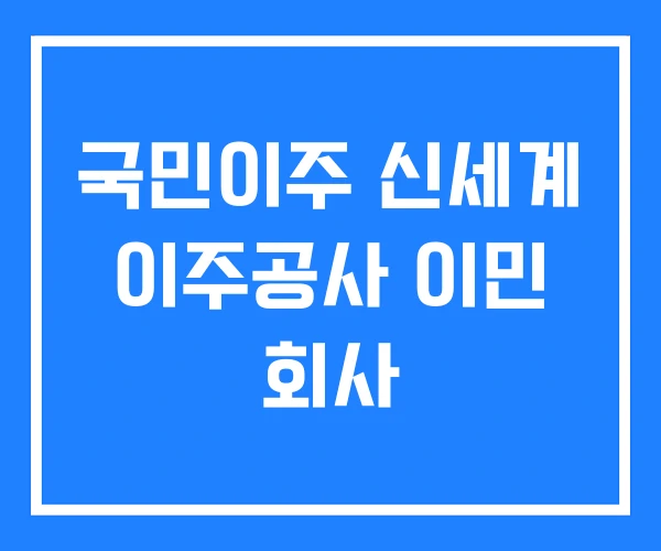 국민이주 신세계 이주공사 이민 회사 국민이주 신세계 이주공사 이민 회사