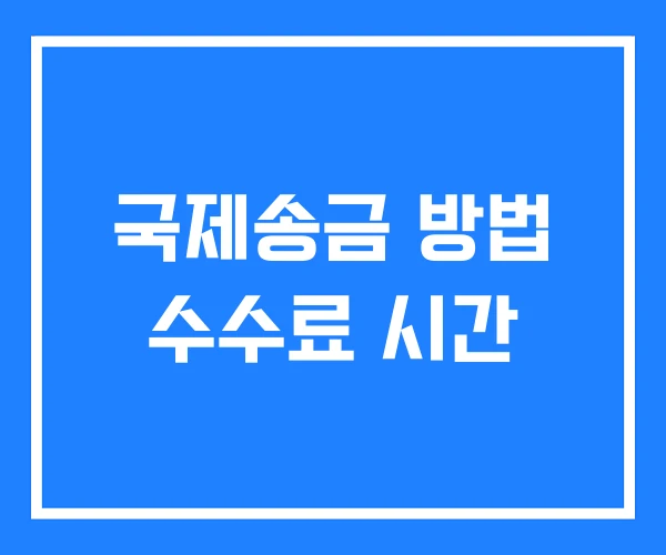 국제송금 방법 수수료 시간