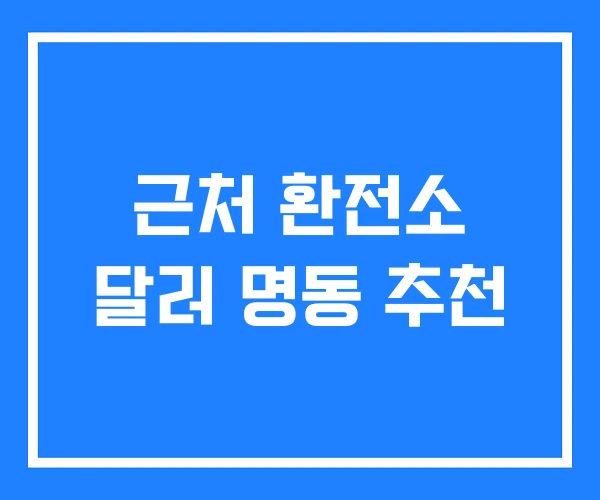 근처 환전소 달러 명동 추천