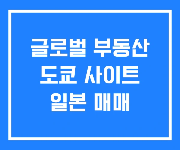 글로벌 부동산 도쿄 사이트 일본 매매