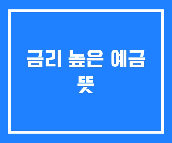금리 높은 예금 뜻