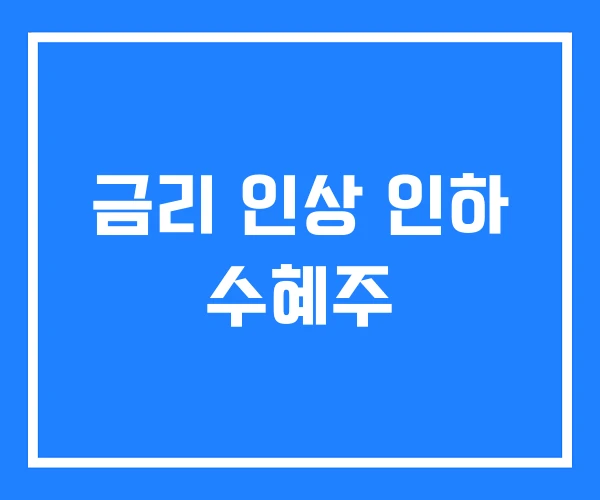 금리 인상 인하 수혜주