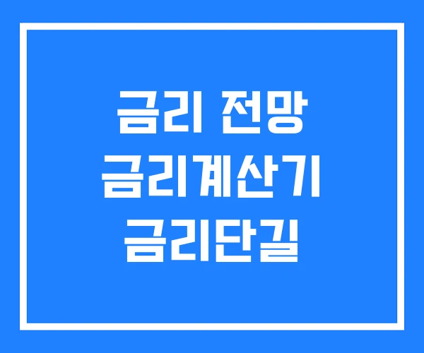 금리 전망 금리계산기 금리단길