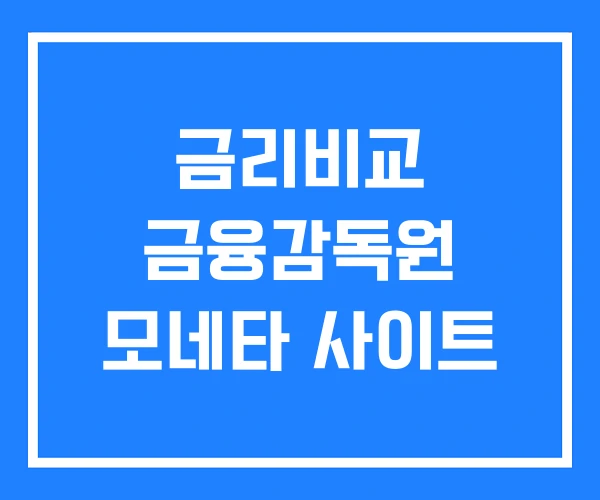 금리비교 금융감독원 모네타 사이트 금리비교 금융감독원 모네타 사이트