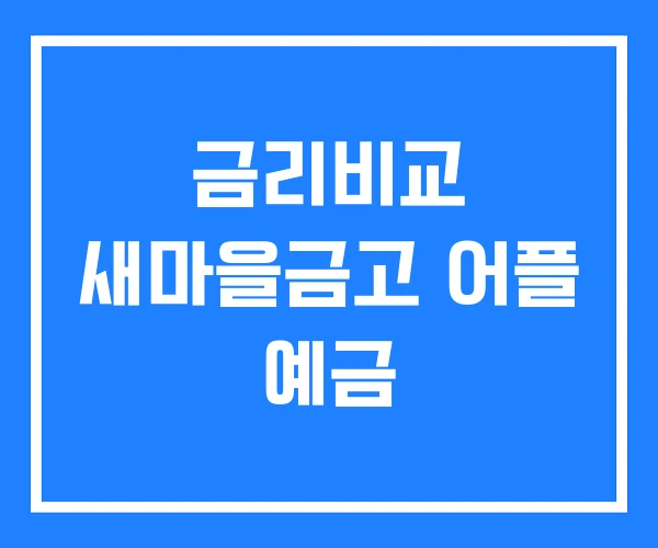 금리비교 새마을금고 어플 예금