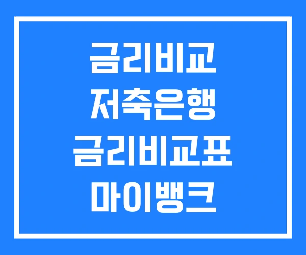 금리비교 저축은행 금리비교표 마이뱅크 금리비교 저축은행 금리비교표 마이뱅크