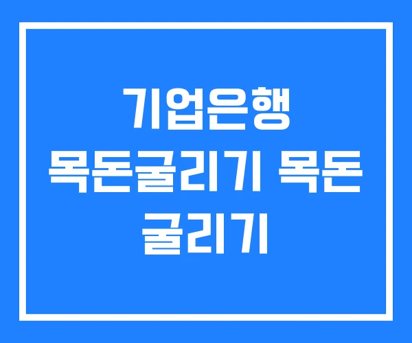 기업은행 목돈굴리기 목돈 굴리기