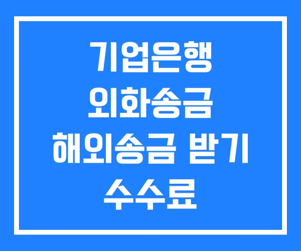 기업은행 외화송금 해외송금 받기 수수료