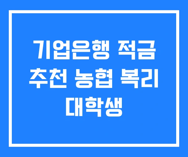 기업은행 적금 추천 농협 복리 대학생 기업은행 적금 추천 농협 복리 대학생