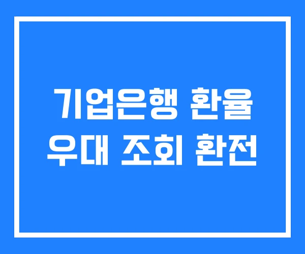 기업은행 환율 우대 조회 환전
