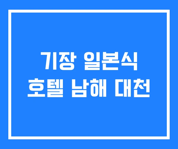 기장 일본식 호텔 남해 대천