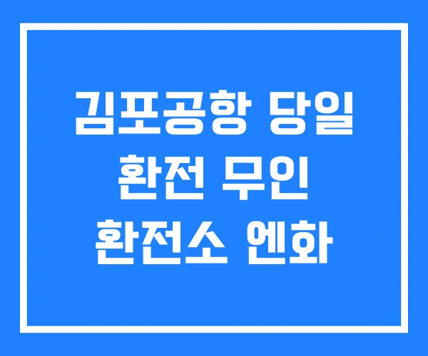 김포공항 당일 환전 무인 환전소 엔화
