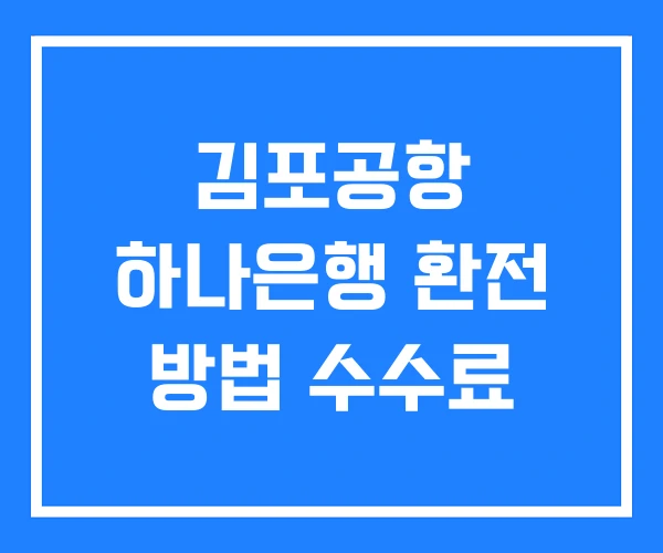 김포공항 하나은행 환전 방법 수수료 김포공항 하나은행 환전 방법 수수료