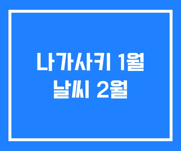 나가사키 1월 날씨 2월 나가사키 1월 날씨 2월