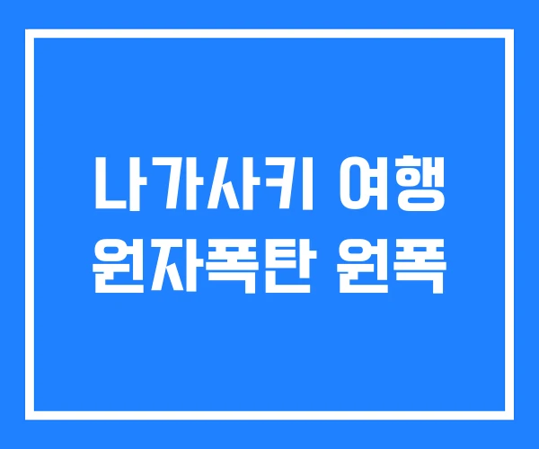 나가사키 여행 원자폭탄 원폭