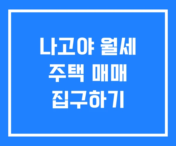 나고야 월세 주택 매매 집구하기
