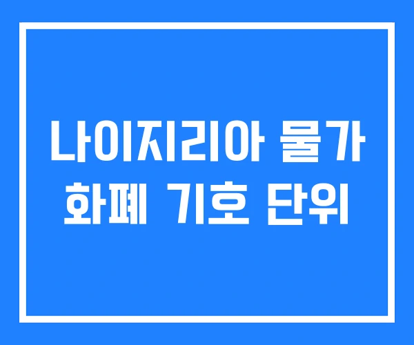 나이지리아 물가 화폐 기호 단위 나이지리아 물가 화폐 기호 단위