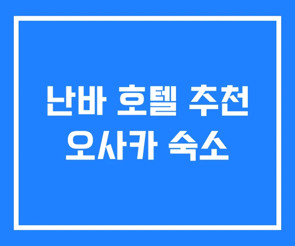 난바 호텔 추천 오사카 숙소 난바 호텔 추천 오사카 숙소