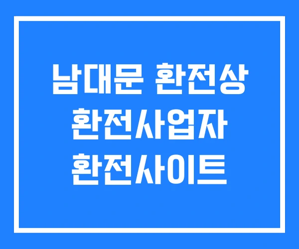 남대문 환전상 환전사업자 환전사이트