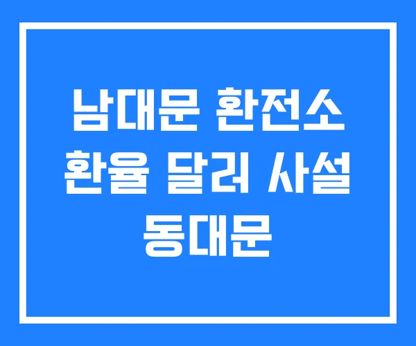 남대문 환전소 환율 달러 사설 동대문