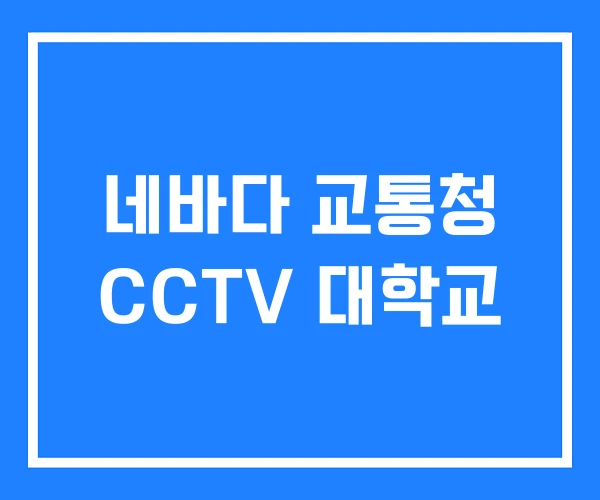 네바다 교통청 CCTV 대학교