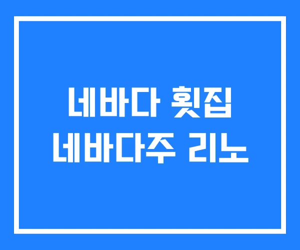 네바다 횟집 네바다주 리노