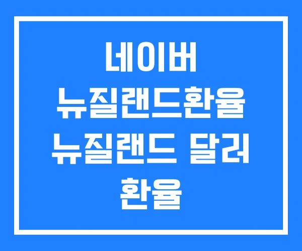 네이버 뉴질랜드환율 뉴질랜드 달러 환율 네이버 뉴질랜드환율 뉴질랜드 달러 환율